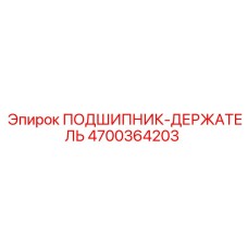 Оригинальный подшипник для буровых станков 4700364203