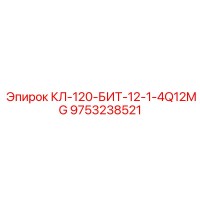 9753238521 КЛ-120-БИТ-12-1-4Q12MG Epiroc