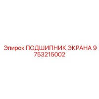 9753215002 ПОДШИПНИК ЭКРАНА (Epiroc)
