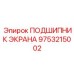 9753215002 ПОДШИПНИК ЭКРАНА (Epiroc)