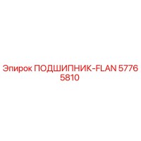 57765810 ПОДШИПНИК-FLAN Epiroc