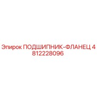 4812228096 ПОДШИПНИК-ФЛАНЕЦ Epiroc