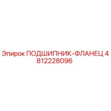 4812228096 ПОДШИПНИК-ФЛАНЕЦ Epiroc