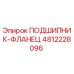 4812228096 ПОДШИПНИК-ФЛАНЕЦ Epiroc