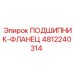 4812240314 ПОДШИПНИК-ФЛАНЕЦ Epiroc
