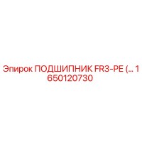 1650120730 ПОДШИПНИК FR3-PE Epiroc