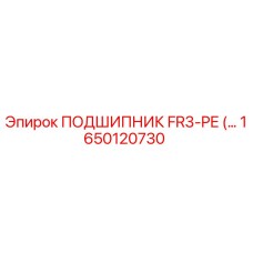 1650120730 ПОДШИПНИК FR3-PE Epiroc
