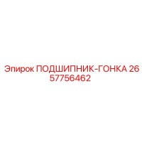 2657756462 ПОДШИПНИК-ГОНКА Epiroc