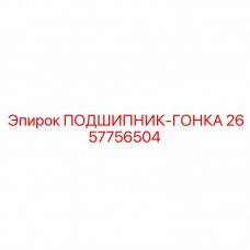 2657756504 ПОДШИПНИК-ГОНКА Epiroc