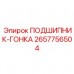 2657756504 ПОДШИПНИК-ГОНКА Epiroc