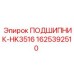 Подшипник HK3516 Epiroc артикул 1625392510 в буровом оборудовании