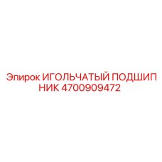 4700909472 ИГОЛЬЧАТЫЙ ПОДШИПНИК Epiroc