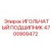 4700909472 ИГОЛЬЧАТЫЙ ПОДШИПНИК Epiroc