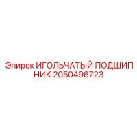 2050496723 ИГОЛЬЧАТЫЙ ПОДШИПНИК Epiroc