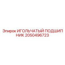 2050496723 ИГОЛЬЧАТЫЙ ПОДШИПНИК Epiroc