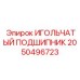 2050496723 ИГОЛЬЧАТЫЙ ПОДШИПНИК Epiroc