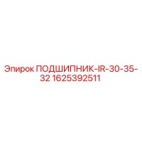 1625392511 ПОДШИПНИК-IR-30-35-32 Epiroc