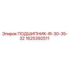 Подшипник IR-30-35-32 Epiroc артикул 1625392511 для бурового оборудования