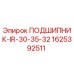 Подшипник IR-30-35-32 Epiroc артикул 1625392511 для бурового оборудования