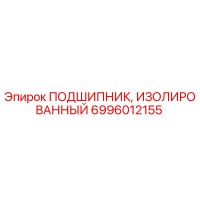6996012155 ПОДШИПНИК, ИЗОЛИРОВАННЫЙ Epiroc
