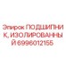 Изолированный подшипник 6996012155 для буровых станков Epiroc