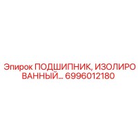 6996012180 ПОДШИПНИК, ИЗОЛИРОВАННЫЙ Epiroc