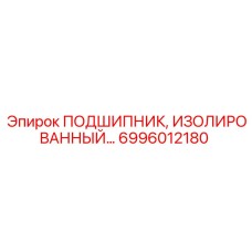 Подшипник 6996012180 для буровой техники Epiroc