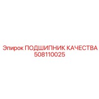508110025 ПОДШИПНИК КАЧЕСТВА Epiroc