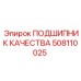 Подшипник качества Epiroc 508110025 - надежный компонент для буровых установок