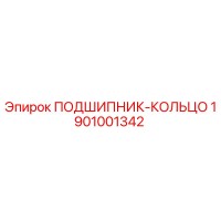 1901001342 ПОДШИПНИК-КОЛЬЦО Epiroc