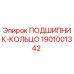 1901001342 ПОДШИПНИК-КОЛЬЦО Epiroc