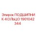 Подшипник-кольцо Epiroc 1901042344 в сборе