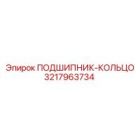 3217963734 ПОДШИПНИК-КОЛЬЦО Epiroc