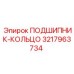 Кольцо подшипника для буровой техники Epiroc артикул 3217963734