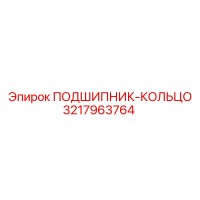 3217963764 ПОДШИПНИК-КОЛЬЦО Epiroc