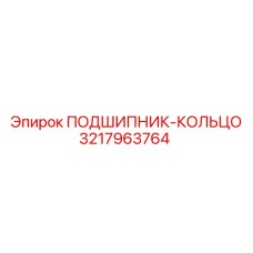 Кольцо подшипника для тяжелых условий 3217963764 Epiroc