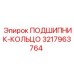 Кольцо подшипника для тяжелых условий 3217963764 Epiroc