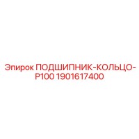1901617400 ПОДШИПНИК-КОЛЬЦО-P100 Epiroc