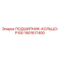 Фото кольца Epiroc 1901617400 для фиксации подшипников буровых станков