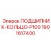 Фото кольца Epiroc 1901617400 для фиксации подшипников буровых станков