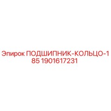 Оригинальное кольцо подшипника Epiroc артикул 1901617231