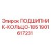 Оригинальное кольцо подшипника Epiroc артикул 1901617231
