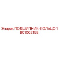 1901002158 ПОДШИПНИК-КОЛЬЦО Epiroc