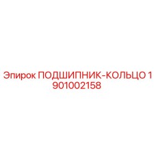 1901002158 ПОДШИПНИК-КОЛЬЦО Epiroc