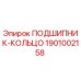 1901002158 ПОДШИПНИК-КОЛЬЦО Epiroc