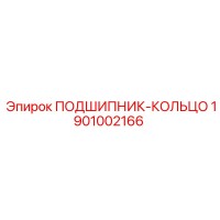 1901002166 ПОДШИПНИК-КОЛЬЦО Epiroc