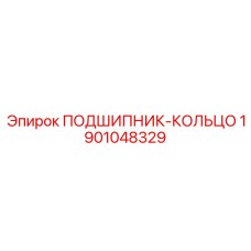 Кольцо подшипника Epiroc артикул 1901048329