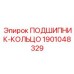 Кольцо подшипника Epiroc артикул 1901048329