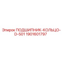 1901601797 ПОДШИПНИК-КОЛЬЦО-D-501 Epiroc