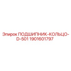 Подшипниковое кольцо 1901601797 Epiroc D-501 с монтажными пазами
